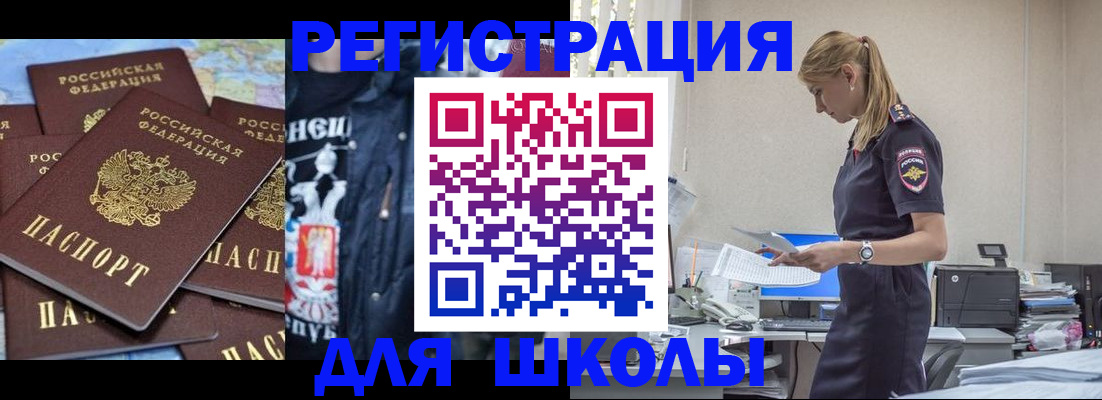 регистрация для школы в Белово